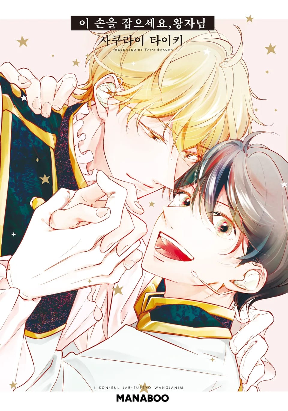 이 손을 잡으세요 왕자님 1권