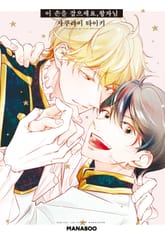 이 손을 잡으세요 왕자님 표지 이미지