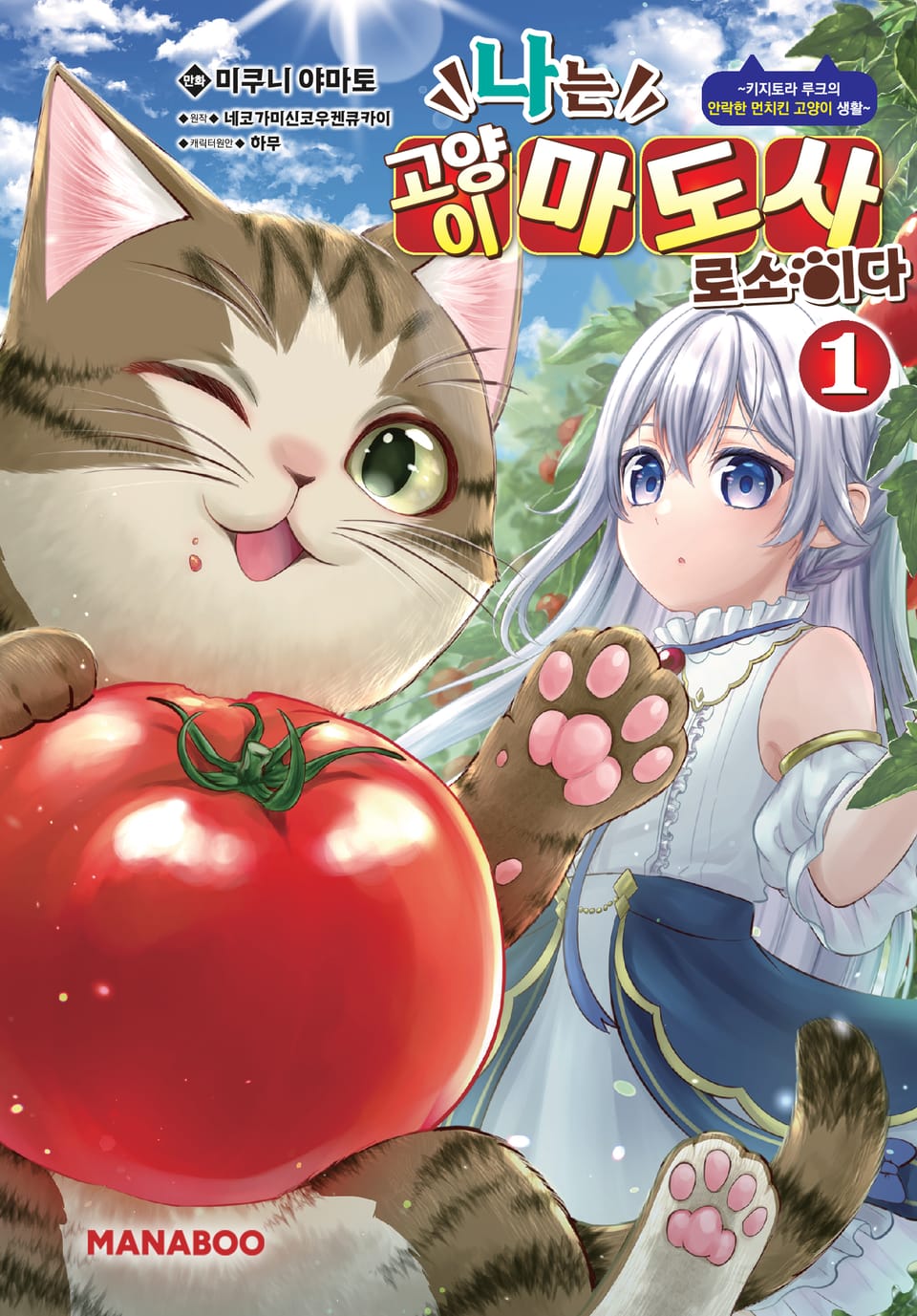 나는 고양이 마도사로소이다 ~키지토라 루크의 안락한 먼치킨 고양이 생활~ 1권