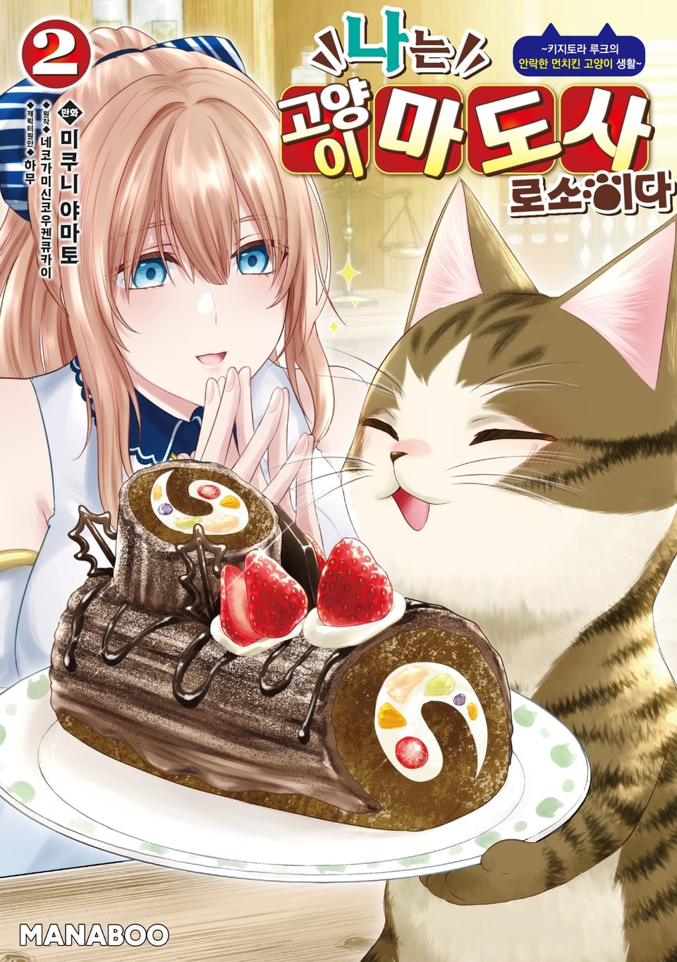 나는 고양이 마도사로소이다 ~키지토라 루크의 안락한 먼치킨 고양이 생활~ 2권