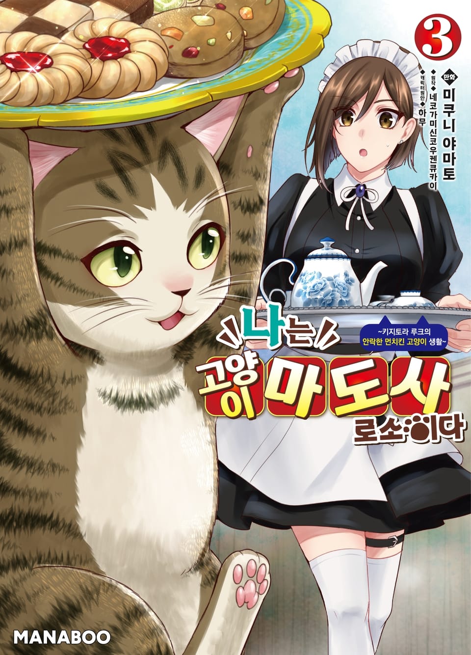 나는 고양이 마도사로소이다 ~키지토라 루크의 안락한 먼치킨 고양이 생활~ 3권