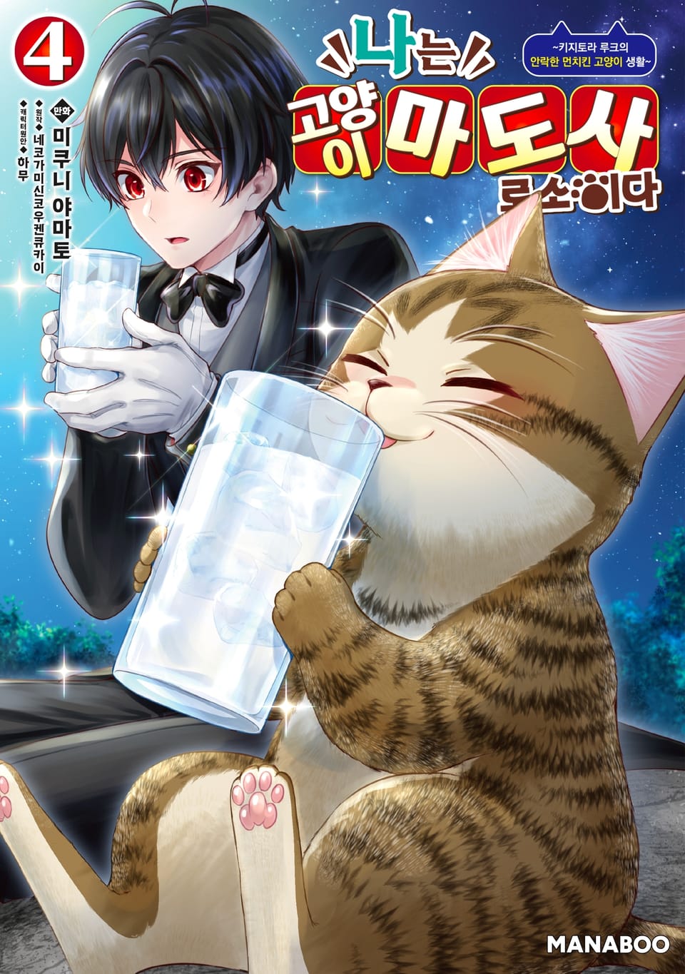 나는 고양이 마도사로소이다 ~키지토라 루크의 안락한 먼치킨 고양이 생활~ 4권