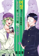 여장했더니 일이 꼬여버린 음침남과 양아치의 짝사랑 표지 이미지