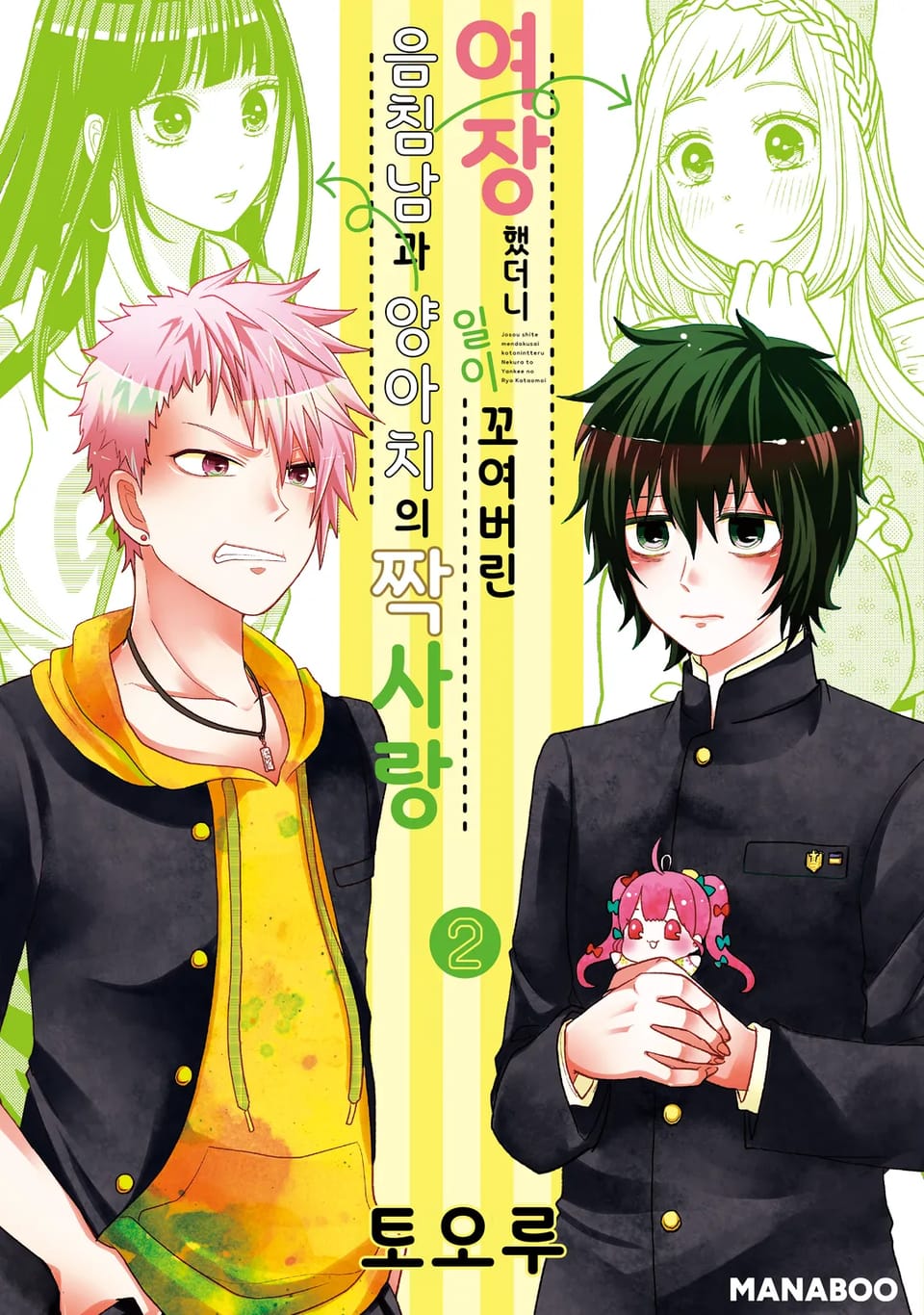 여장했더니 일이 꼬여버린 음침남과 양아치의 짝사랑 2권