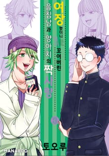 여장했더니 일이 꼬여버린 음침남과 양아치의 짝사랑