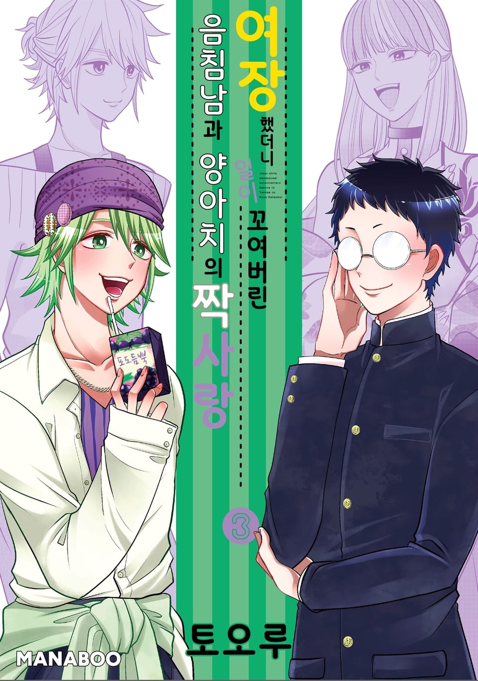 여장했더니 일이 꼬여버린 음침남과 양아치의 짝사랑 3권