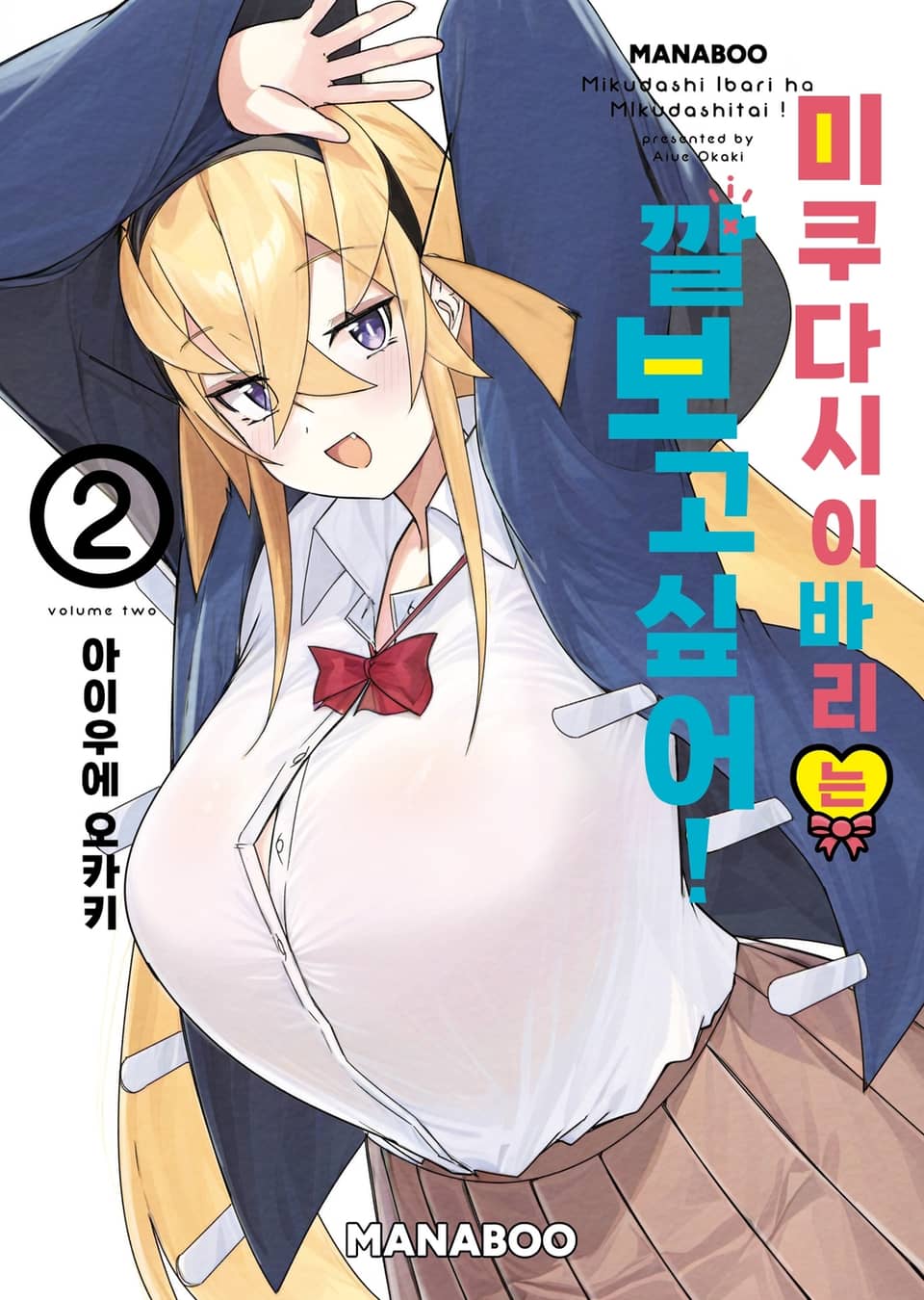 미쿠다시 이바리는 깔보고 싶어! 2권 (완결)