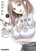 단정하지 못해요 홋타 선생님! 5화