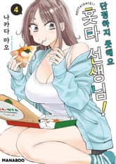 단정하지 못해요 홋타 선생님! 표지 이미지