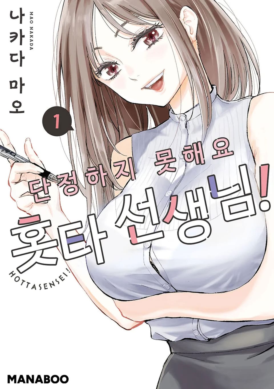 단정하지 못해요 홋타 선생님! 1권