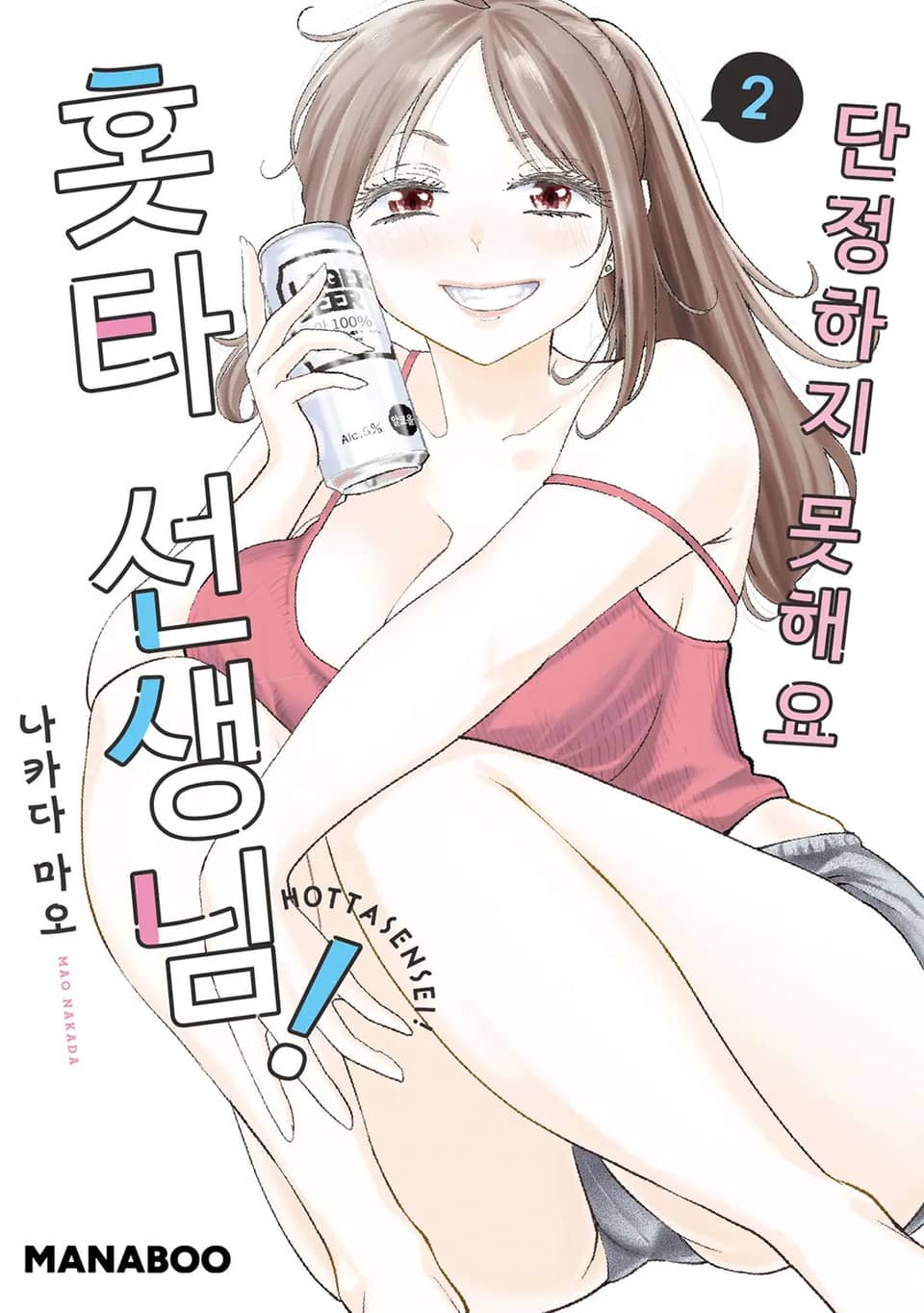 단정하지 못해요 홋타 선생님! 2권