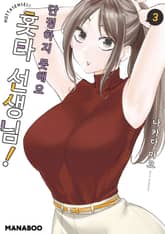 단정하지 못해요 홋타 선생님! 표지 이미지