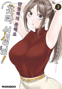 단정하지 못해요 홋타 선생님!