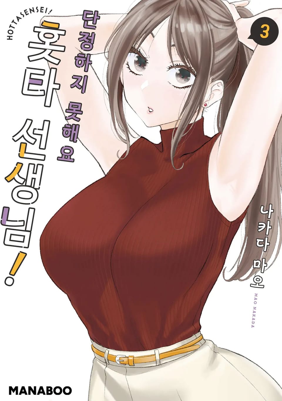 단정하지 못해요 홋타 선생님! 3권