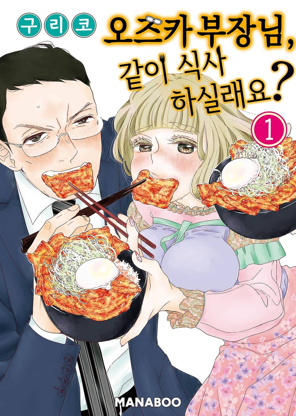 오즈카 부장님, 같이 식사 하실래요? 1권