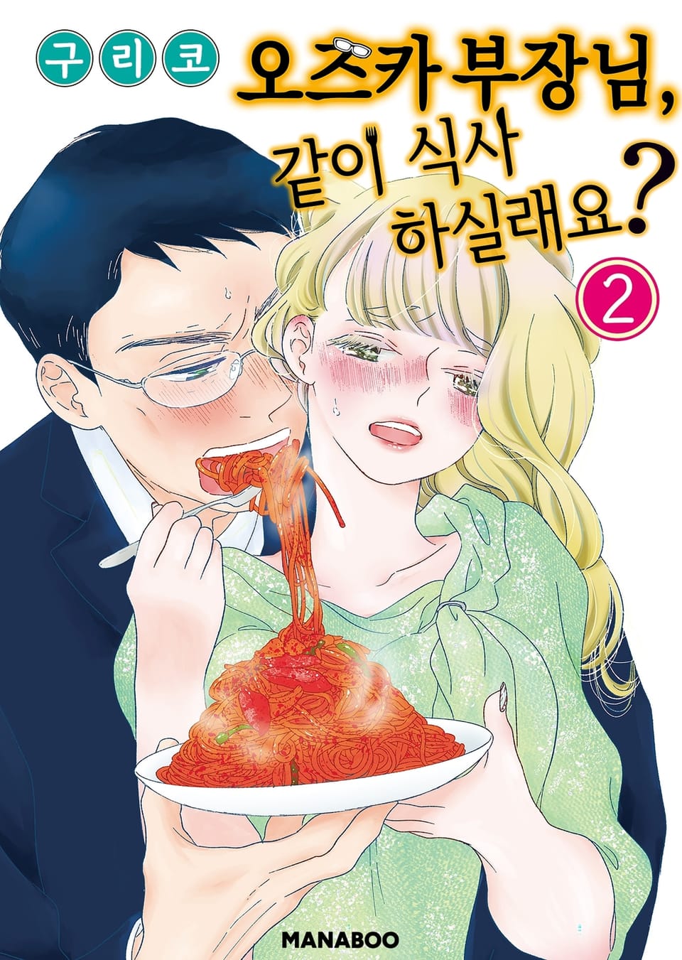오즈카 부장님, 같이 식사 하실래요? 2권
