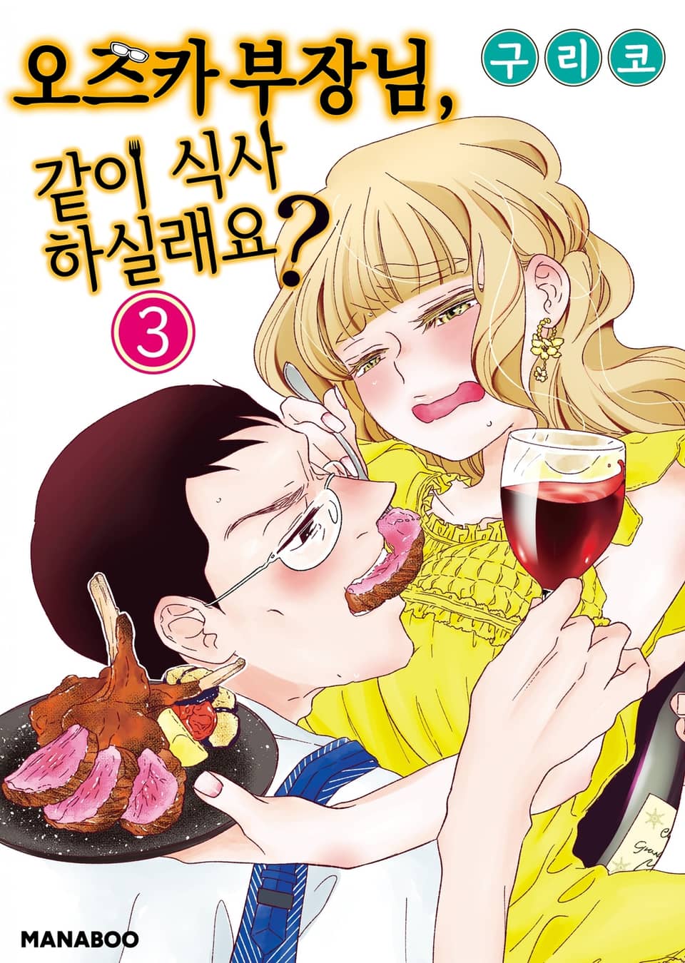 오즈카 부장님, 같이 식사 하실래요? 3권