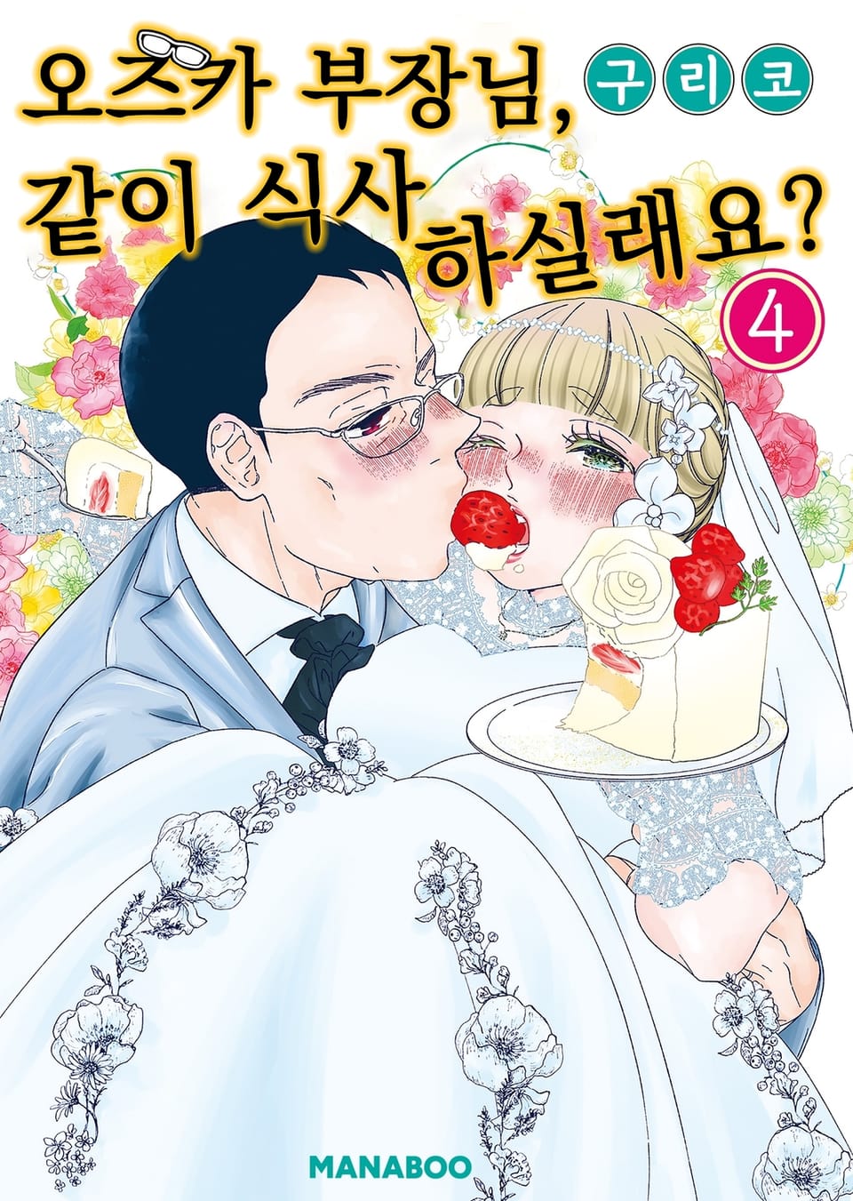 오즈카 부장님, 같이 식사 하실래요? 4권 (완결)