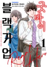 굿바이 블랙기업 히어로 변호사 키사라기 이츠키의 숙원 표지 이미지