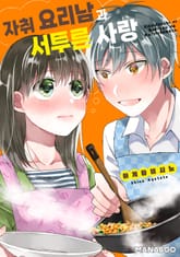 자취 요리남과 서투른 사랑 표지 이미지