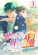 감싸듯이 다가서는 사랑 표지 이미지