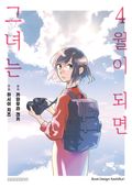 4월이 되면 그녀는 2화