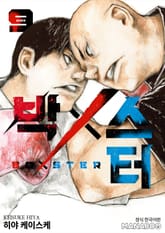 BoXSter 표지 이미지