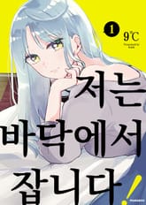 저는 바닥에서 잡니다! 표지 이미지