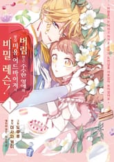 버림받은 수수한 영애와 왕실 미용 어드바이저의 비밀 레슨! ~ 바람둥이는 버리고 차가운 공작가 도련님을 사로잡아 보이겠어요 ~ 표지 이미지