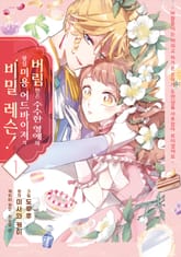 버림받은 수수한 영애와 왕실 미용 어드바이저의 비밀 레슨! ~ 바람둥이는 버리고 차가운 공작가 도련님을 사로잡아 보이겠어요 ~ 표지 이미지