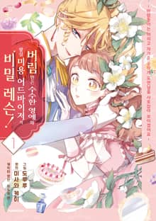 버림받은 수수한 영애와 왕실 미용 어드바이저의 비밀 레슨! ~ 바람둥이는 버리고 차가운 공작가 도련님을 사로잡아 보이겠어요 ~