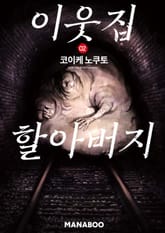 이웃집 할아버지 표지 이미지