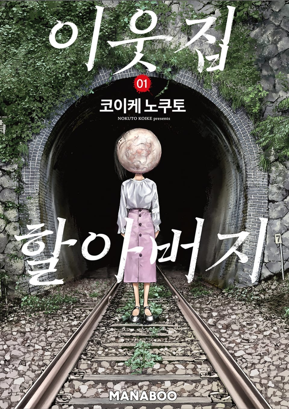 이웃집 할아버지 1권