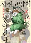 사신 고양이 지즈는 정이 깊다 2화