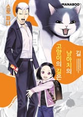 고양이의 길은 냥아치의 길 표지 이미지