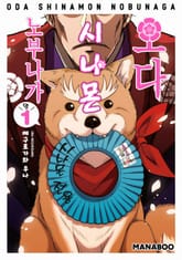 오다 시나몬 노부나가 표지 이미지