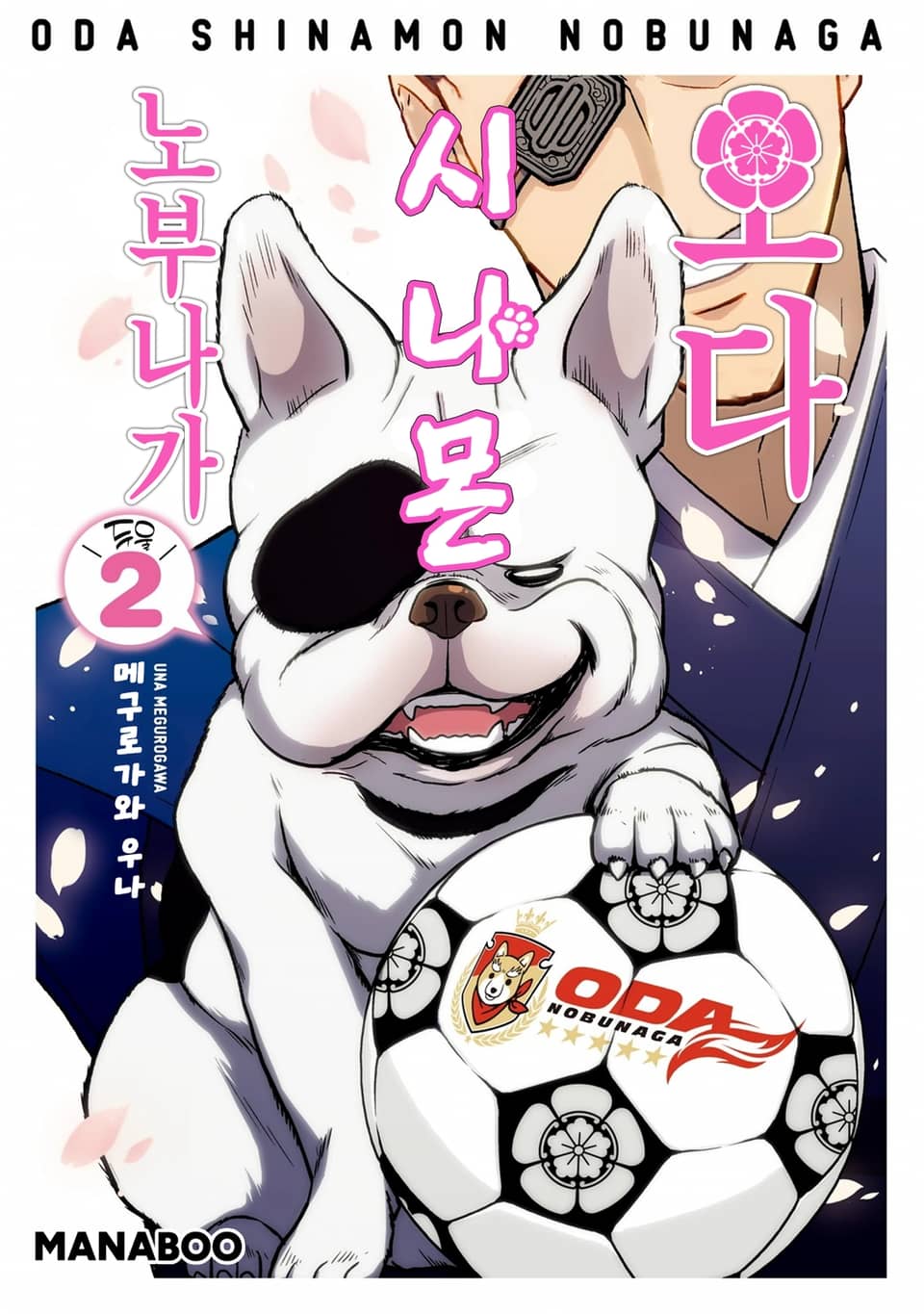 오다 시나몬 노부나가 2권