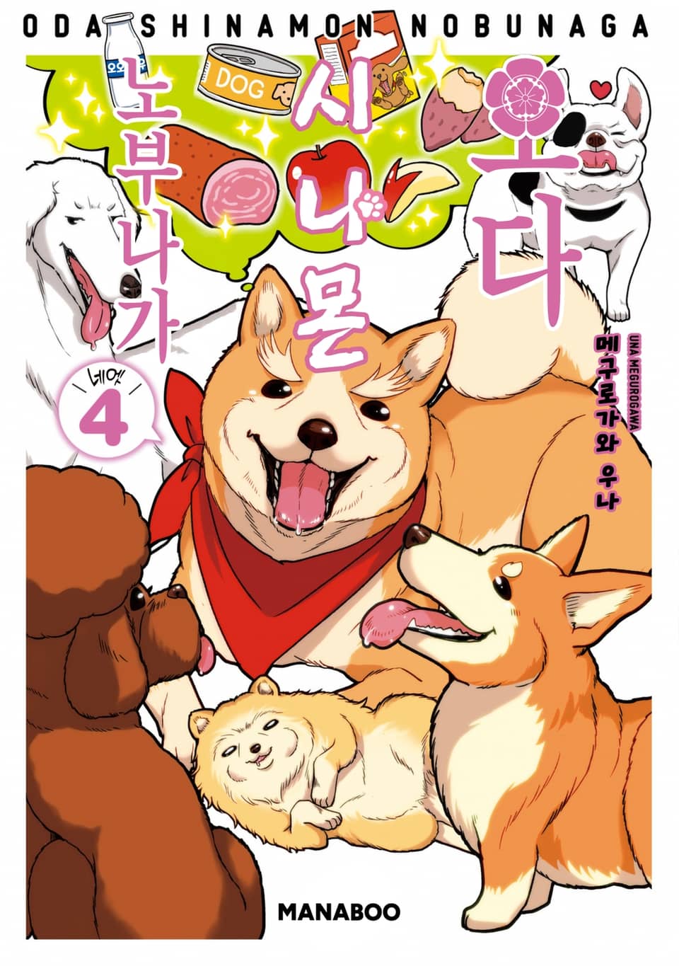 오다 시나몬 노부나가 4권