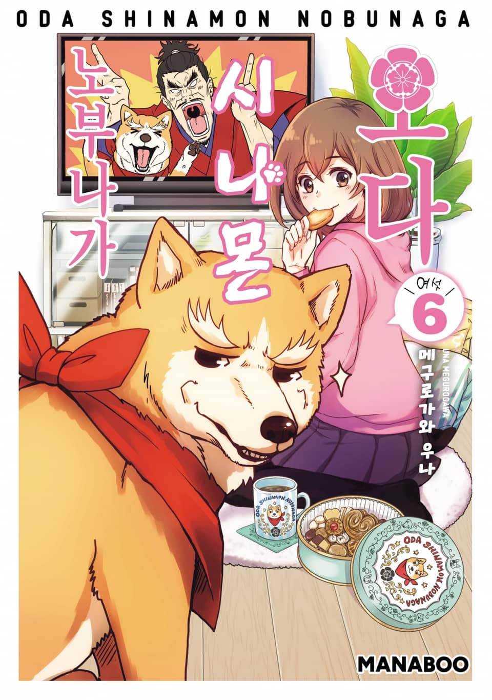 오다 시나몬 노부나가 6권