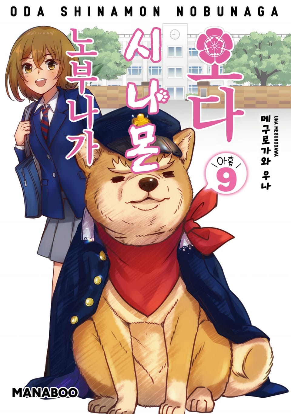 오다 시나몬 노부나가 9권