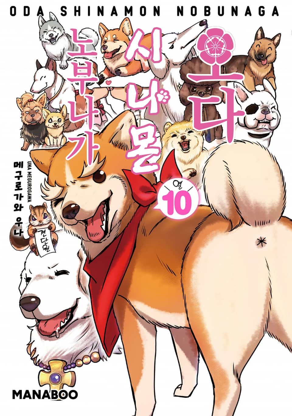 오다 시나몬 노부나가 10권 (완결)