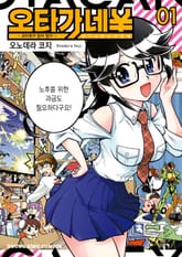 오타가네 ¥ 오타쿠가 돈이 된다 표지 이미지