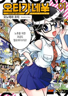 오타가네 ¥ 오타쿠가 돈이 된다