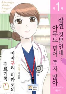 당뇨병 전문의 아마구리 미카코의 진료기록