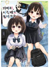 카메라, 시작해도 될까요? 표지 이미지