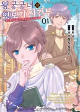 왕궁궁녀의 엿보기 사건부 ~눈치없이 당신의 비밀을 파헤칩니다~ 표지 이미지