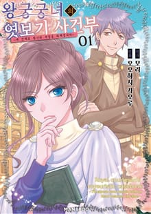 왕궁궁녀의 엿보기 사건부 ~눈치없이 당신의 비밀을 파헤칩니다~