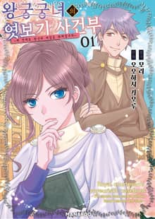 왕궁궁녀의 엿보기 사건부 ~눈치없이 당신의 비밀을 파헤칩니다~