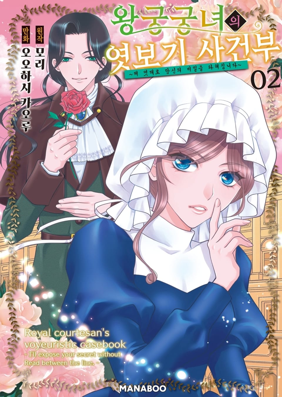 왕궁궁녀의 엿보기 사건부 ~눈치없이 당신의 비밀을 파헤칩니다~ 2권