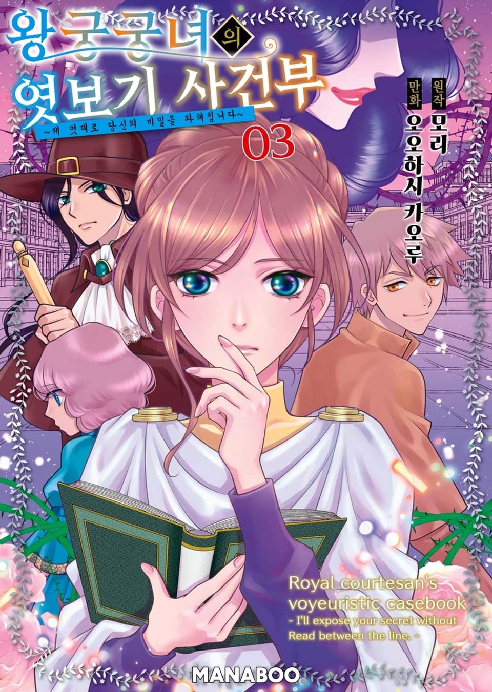 왕궁궁녀의 엿보기 사건부 ~눈치없이 당신의 비밀을 파헤칩니다~ 3권